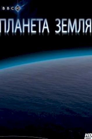 BBC: Планета Земля (2006) смотреть онлайн бесплатно в хорошем качестве