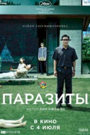 Паразиты смотреть онлайн бесплатно в хорошем качестве - трейлер