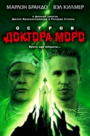 Остров доктора Моро