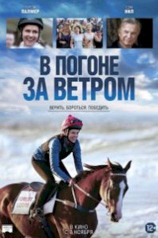 В погоне за ветром (2019) смотреть онлайн бесплатно в хорошем качестве