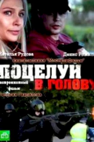 Поцелуй в голову (2012) смотреть онлайн бесплатно в хорошем качестве