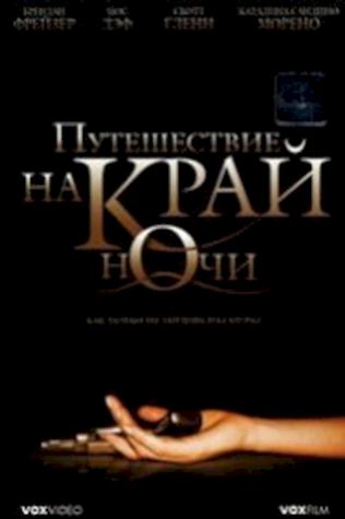 Путешествие на край ночи (2006) смотреть онлайн бесплатно в хорошем качестве