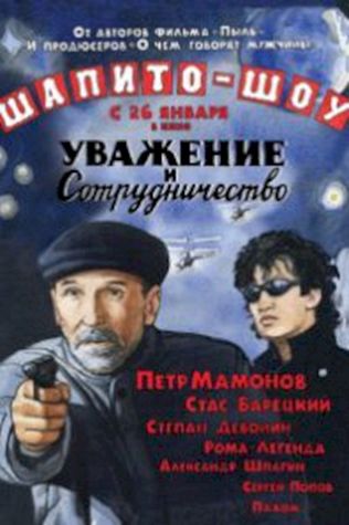 Шапито-шоу: Уважение и сотрудничество смотреть онлайн бесплатно в хорошем качестве - трейлер
