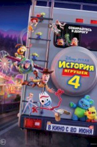 История игрушек 4 смотреть онлайн бесплатно в хорошем качестве - трейлер