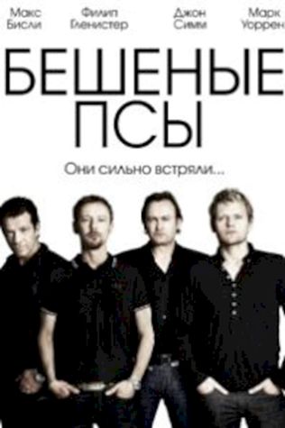 Бешеные псы смотреть онлайн бесплатно в хорошем качестве - трейлер