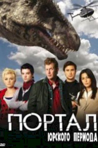 Портал юрского периода (2007) смотреть онлайн бесплатно в хорошем качестве