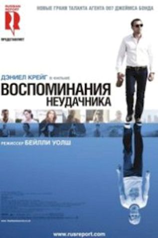 Воспоминания неудачника (2008) смотреть онлайн бесплатно в хорошем качестве