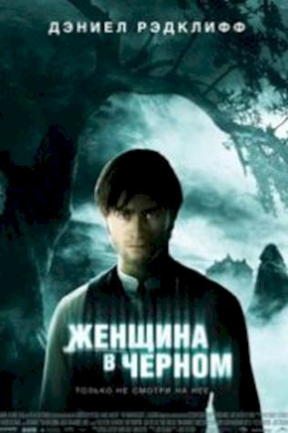 Женщина в черном (2012) смотреть онлайн бесплатно в хорошем качестве