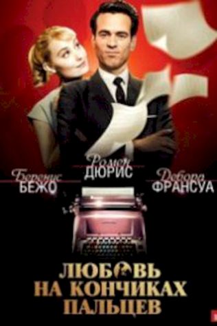 Любовь на кончиках пальцев (2012) смотреть онлайн бесплатно в хорошем качестве