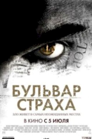 Бульвар страха (2011) смотреть онлайн бесплатно в хорошем качестве