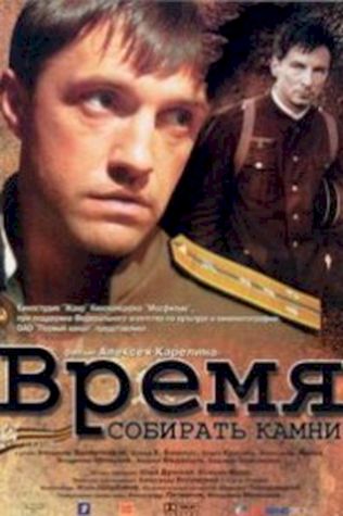 Время собирать камни (2005) смотреть онлайн бесплатно в хорошем качестве