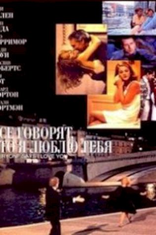 Все говорят, что я люблю тебя (1996) смотреть онлайн бесплатно в хорошем качестве