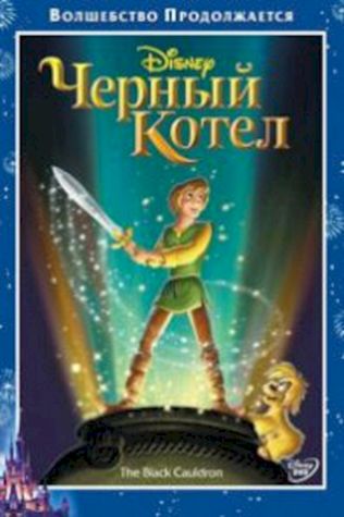 Черный котел смотреть онлайн бесплатно в хорошем качестве - трейлер