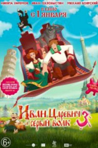 Иван Царевич и Серый Волк 3 смотреть онлайн бесплатно в хорошем качестве - трейлер