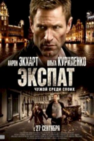 Экспат (2012) смотреть онлайн бесплатно в хорошем качестве