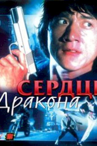 Сердце дракона (1985) смотреть онлайн бесплатно в хорошем качестве