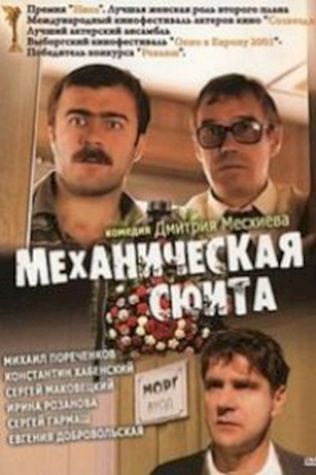 Механическая сюита (2002) смотреть онлайн бесплатно в хорошем качестве