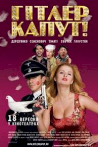 Гитлер капут! (2008) смотреть онлайн бесплатно в хорошем качестве