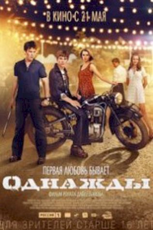 Однажды (2015) смотреть онлайн бесплатно в хорошем качестве