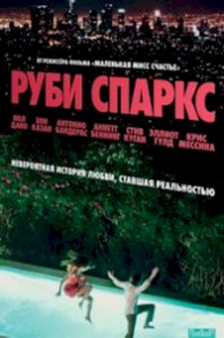 Руби Спаркс (2012) смотреть онлайн бесплатно в хорошем качестве