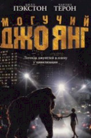 Могучий Джо Янг (1998) смотреть онлайн бесплатно в хорошем качестве