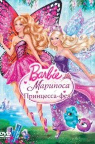 Барби: Марипоса и Принцесса-фея (2013) смотреть онлайн бесплатно в хорошем качестве