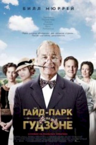 Гайд-Парк на Гудзоне (2012) смотреть онлайн бесплатно в хорошем качестве