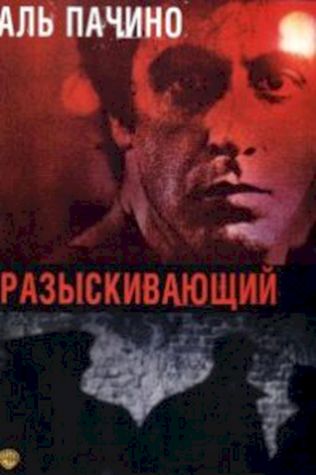 Разыскивающий (1980) смотреть онлайн бесплатно в хорошем качестве