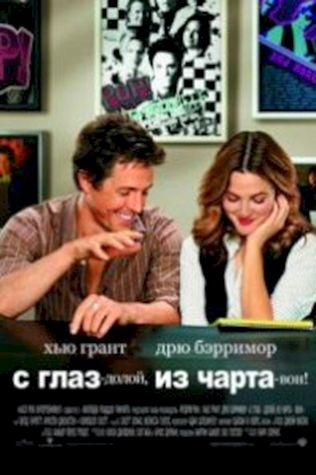 С глаз – долой, из чарта – вон! (2007) смотреть онлайн бесплатно в хорошем качестве