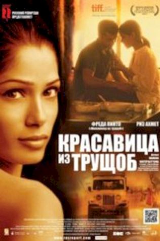 Красавица из трущоб (2011) смотреть онлайн бесплатно в хорошем качестве