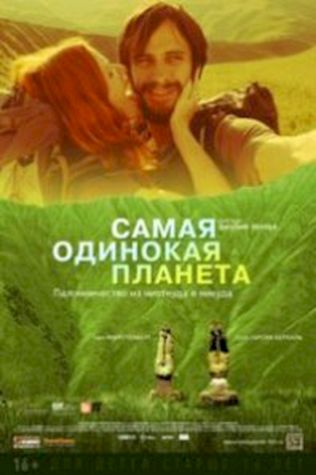 Самая одинокая планета (2011) смотреть онлайн бесплатно в хорошем качестве