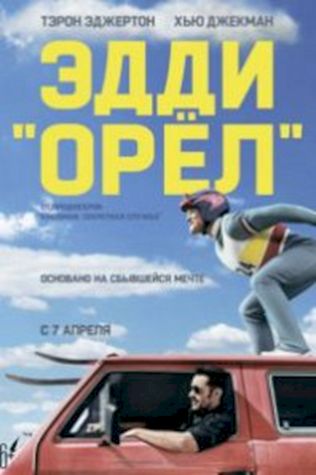 Эдди «Орел» смотреть онлайн бесплатно в хорошем качестве - трейлер