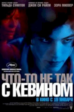 Что-то не так с Кевином (2011) смотреть онлайн бесплатно в хорошем качестве