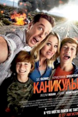 Каникулы (2015) смотреть онлайн бесплатно в хорошем качестве