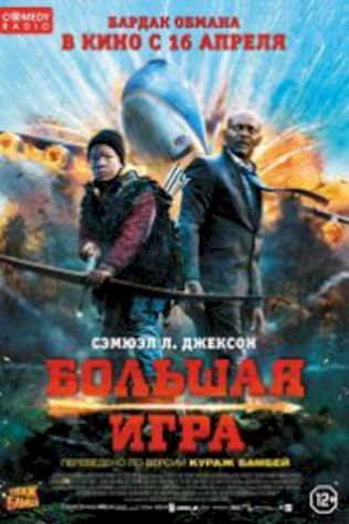 Большая игра (2014) смотреть онлайн бесплатно в хорошем качестве