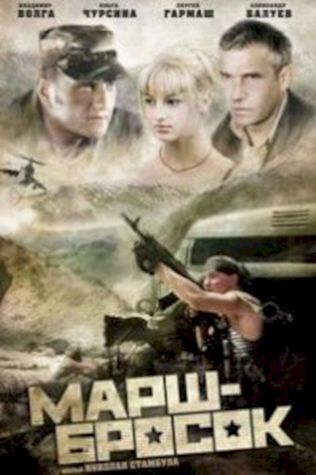 Марш-бросок (2003) смотреть онлайн бесплатно в хорошем качестве