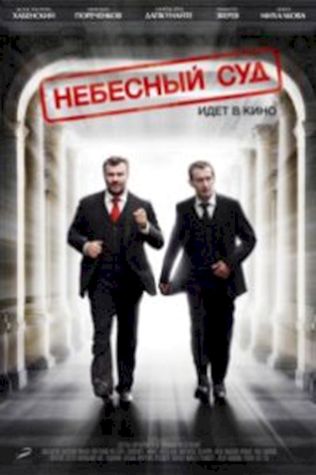 Небесный суд (2012) смотреть онлайн бесплатно в хорошем качестве