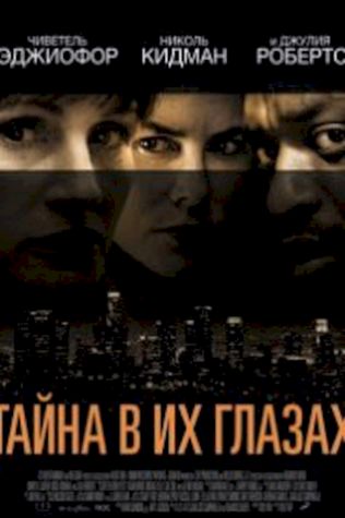 Тайна в их глазах (2015) смотреть онлайн бесплатно в хорошем качестве