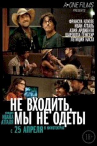 Не входить, мы не одеты (2012) смотреть онлайн бесплатно в хорошем качестве