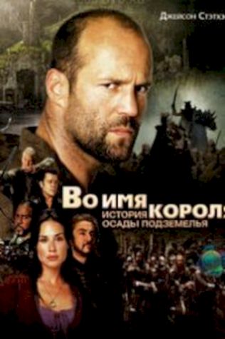 Во имя короля: История осады подземелья (2006) смотреть онлайн бесплатно в хорошем качестве