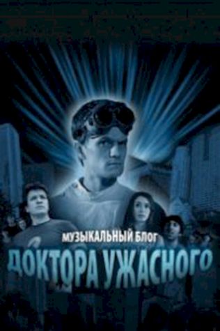 Музыкальный блог Доктора Ужасного (2008) смотреть онлайн бесплатно в хорошем качестве