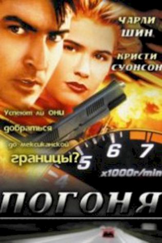 Погоня (1994) смотреть онлайн бесплатно в хорошем качестве