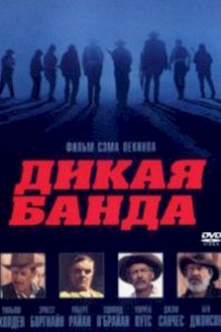 Дикая банда смотреть онлайн бесплатно в хорошем качестве - трейлер