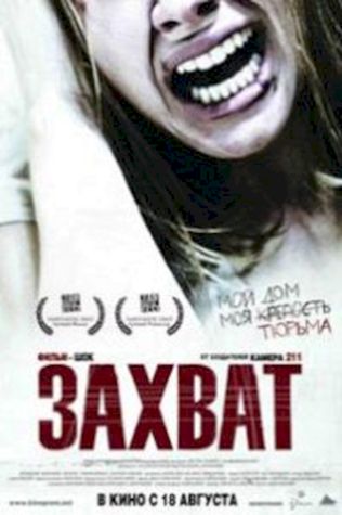 Захват (2010) смотреть онлайн бесплатно в хорошем качестве