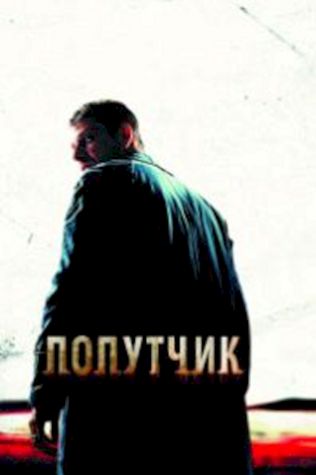 Попутчик (2007) смотреть онлайн бесплатно в хорошем качестве