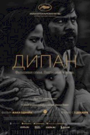 Дипан (2015) смотреть онлайн бесплатно в хорошем качестве