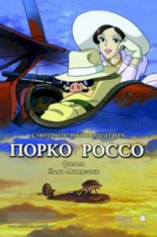 Порко Россо (1992) смотреть онлайн бесплатно в хорошем качестве