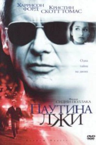 Паутина лжи (1999) смотреть онлайн бесплатно в хорошем качестве