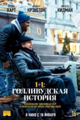 1+1: Голливудская история