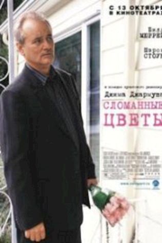 Сломанные цветы (2005) смотреть онлайн бесплатно в хорошем качестве